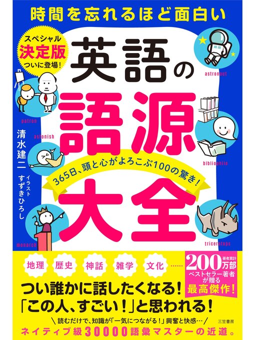 清水建二作の英語の語源大全の作品詳細 - 貸出可能